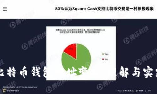 比特币钱包地址变换：理解与实践