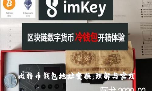 比特币钱包地址变换：理解与实践