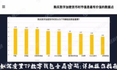 如何重置TP数字钱包全局密码：详细操作指南