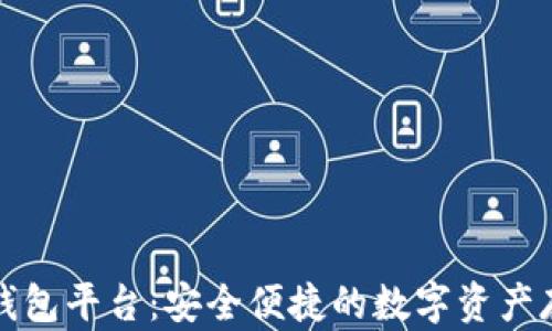 
比特币个人钱包平台：安全便捷的数字资产存储解决方案
