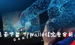 美国是否下架 TPWallet？完