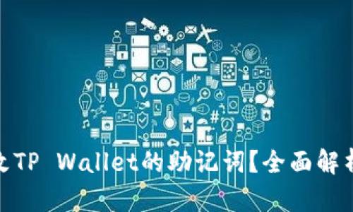 如何更改TP Wallet的助记词？全面解析与回顾