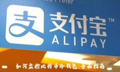   如何监控比特币冷钱包：全面指南