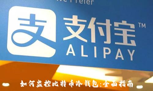   
如何监控比特币冷钱包：全面指南