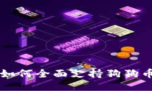 Token.im钱包如何全面支持狗狗币及其使用指南