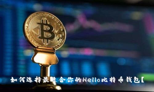 如何选择最适合你的Hello比特币钱包？