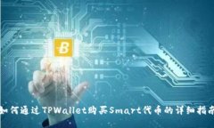 如何通过TPWallet购买Smart代币的详细指南