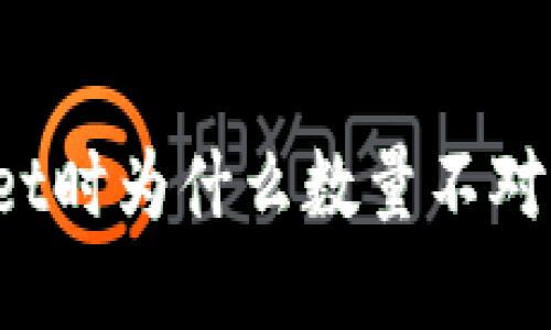 提币到TPWallet时为什么数量不对？解决方案详解