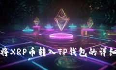 如何将XRP币转入TP钱包的详细指南
