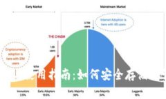 瑞波币钱包的优势与使用指南：如何安全存储与