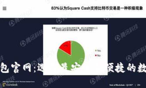 最新版比特币钱包官网：选择最安全和便捷的数字资产管理工具
