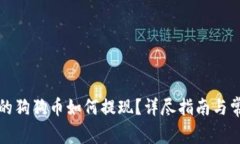 钱包里的狗狗币如何提现