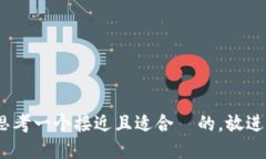 思考一个接近且适合  的，放进
