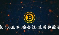 以太坊钱包1.0版本：安全性、使用体验及功能详