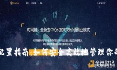比特币钱包配置指南：如何安全高效地管理你的