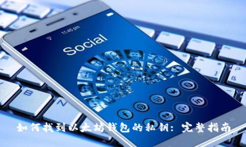 如何找到以太坊钱包的私钥: 完整指南