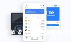: TPWallet被盗后能否追回资金？探讨追回几率与措