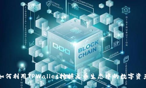 如何利用TPWallet挖掘火币生态中的数字资产