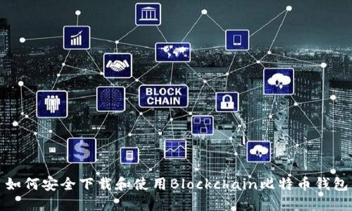 如何安全下载和使用Blockchain比特币钱包