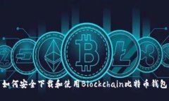 如何安全下载和使用Blockchain比特币钱包