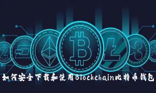如何安全下载和使用Blockchain比特币钱包