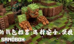 2023年支持比特币的钱包推荐：选择安全、便捷的
