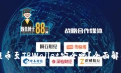 欧易交易所提币至TPWallet安全吗？全面解析与深度