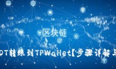 接近且的如何将USDT转账到TPWallet？步骤详解与注