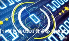 如何找到TP钱包的USDT代币合约地址：完整指南