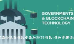 如何在小狐狸钱包中添加SHIB钱包：详细步骤与技