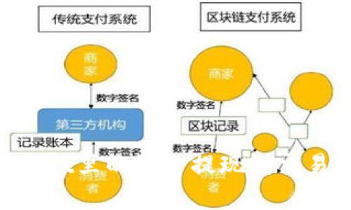 如何将TPWallet里的资金提现到交易所：完整指南