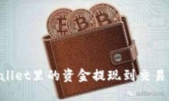 如何将TPWallet里的资金提现到交易所：完整指南