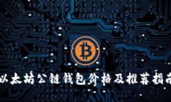 以太坊公链钱包价格及推荐指南