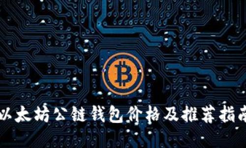 以太坊公链钱包价格及推荐指南