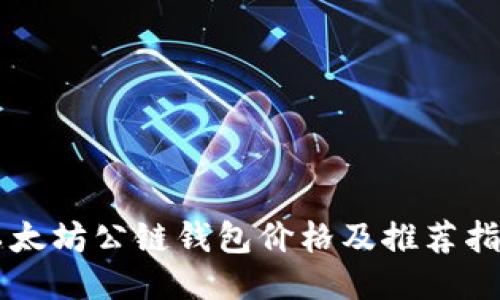 以太坊公链钱包价格及推荐指南