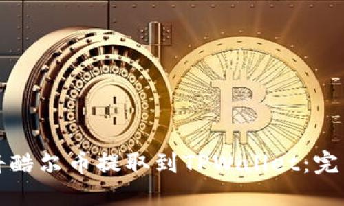 如何将酷尔币提取到TPWallet：完整指南