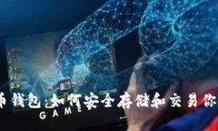 CSGO比特币钱包：如何安全存储和交易你的游戏资