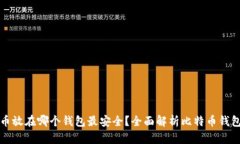比特币放在哪个钱包最安全？全面解析比特币钱