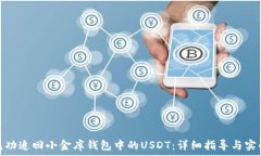   如何成功追回小金库钱包中的USDT：详细指导与