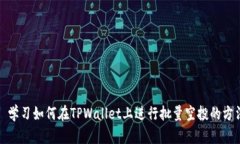 : 学习如何在TPWallet上进行批量空投的方法
