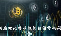 如何应对比特币钱包被清零的问题？