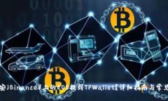如何将币安（Binance）上的EOS提到TPWallet？详细指