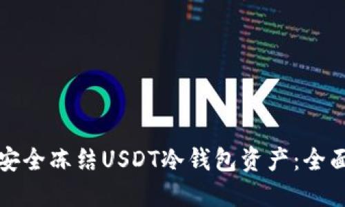 如何安全冻结USDT冷钱包资产：全面指南