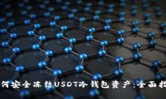 如何安全冻结USDT冷钱包资产：全面指南