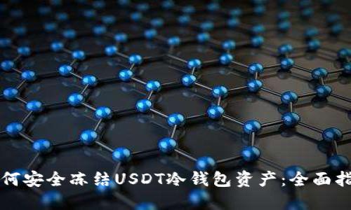如何安全冻结USDT冷钱包资产：全面指南