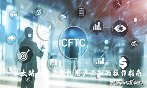 : 以太坊合并后钱包用户必知的操作指南