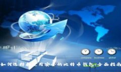 如何选择和使用安全的比特币钱包：全面指南