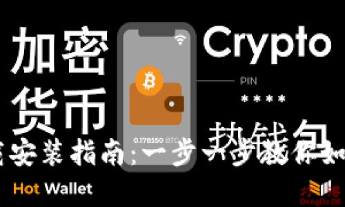 TPWallet手机版下载安装指南：一步一步教你如何获取实现轻松交易