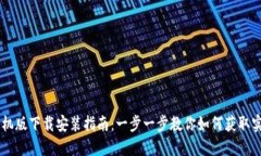 TPWallet手机版下载安装指南：一步一步教你如何获
