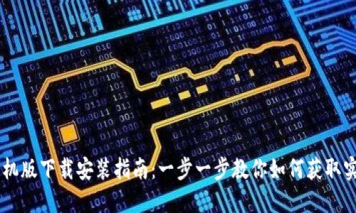 TPWallet手机版下载安装指南：一步一步教你如何获取实现轻松交易